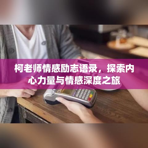 柯老师情感励志语录，探索内心力量与情感深度之旅