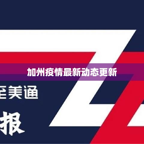 加州疫情最新动态更新