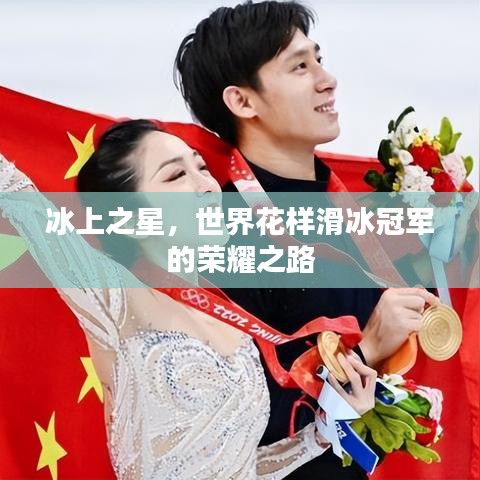 冰上之星，世界花样滑冰冠军的荣耀之路