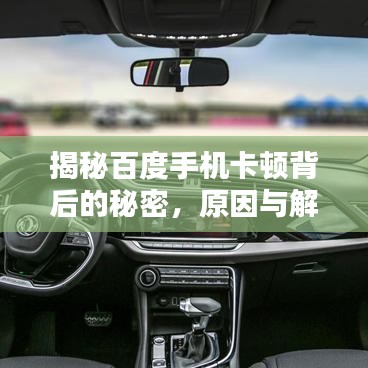 揭秘百度手机卡顿背后的秘密，原因与解决方案全解析