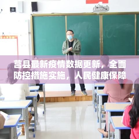 莒县最新疫情数据更新，全面防控措施实施，人民健康保障行动启动