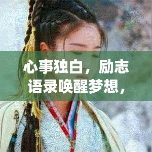 心事独白，励志语录唤醒梦想，追寻内心的无限可能