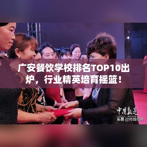 广安餐饮学校排名TOP10出炉，行业精英培育摇篮！