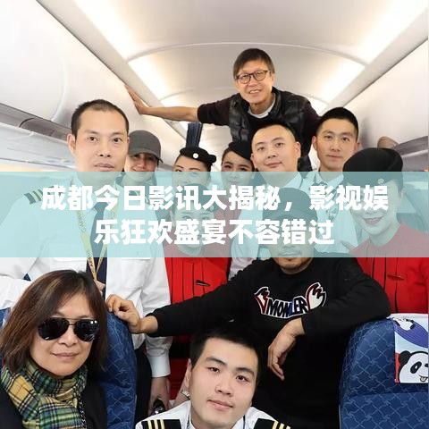 成都今日影讯大揭秘，影视娱乐狂欢盛宴不容错过