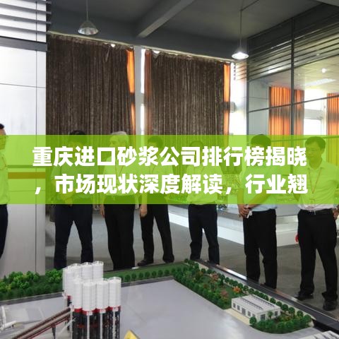 重庆进口砂浆公司排行榜揭晓，市场现状深度解读，行业翘楚一网打尽！