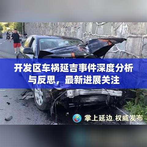 开发区车祸延吉事件深度分析与反思，最新进展关注