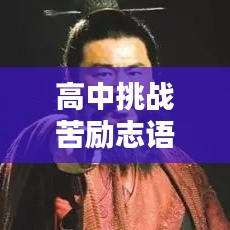 高中挑战苦励志语录，磨砺意志，铸就辉煌人生路
