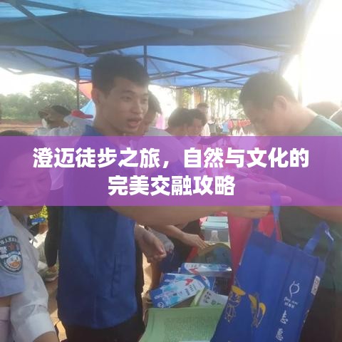 澄迈徒步之旅，自然与文化的完美交融攻略