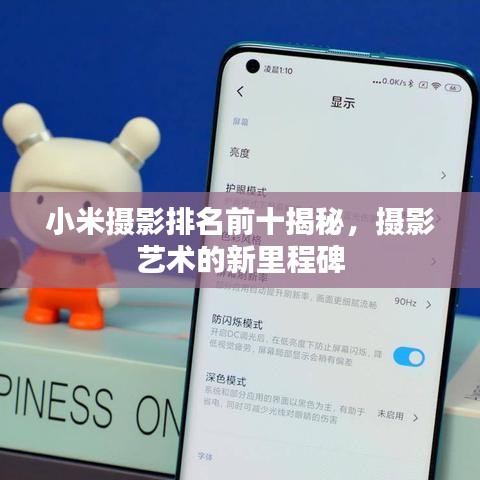 小米摄影排名前十揭秘，摄影艺术的新里程碑
