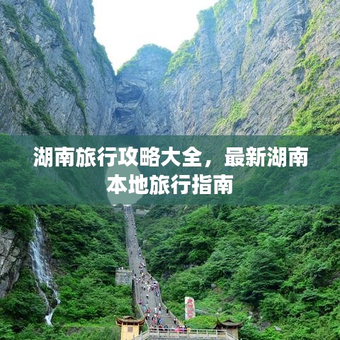 湖南旅行攻略大全，最新湖南本地旅行指南