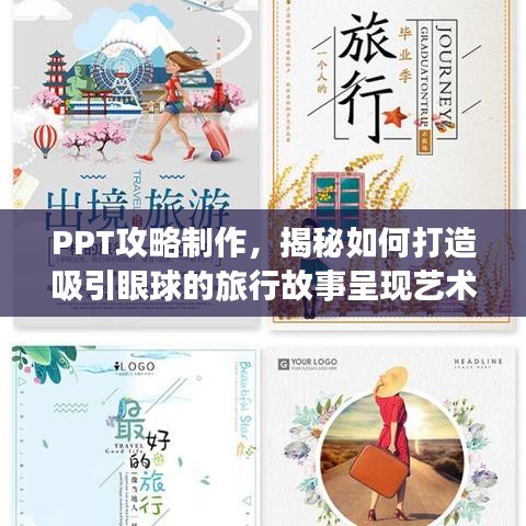 PPT攻略制作，揭秘如何打造吸引眼球的旅行故事呈现艺术