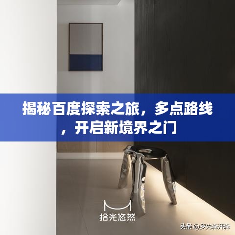 揭秘百度探索之旅，多点路线，开启新境界之门