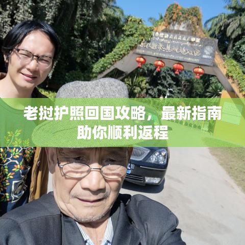 老挝护照回国攻略，最新指南助你顺利返程