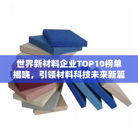 世界新材料企业TOP10榜单揭晓，引领材料科技未来新篇章！