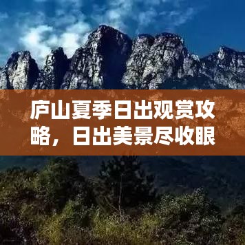 庐山夏季日出观赏攻略，日出美景尽收眼底