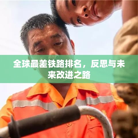 全球最差铁路排名，反思与未来改进之路