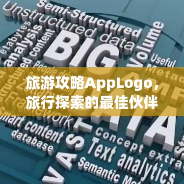 旅游攻略AppLogo，旅行探索的最佳伙伴