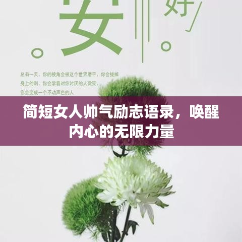 简短女人帅气励志语录，唤醒内心的无限力量