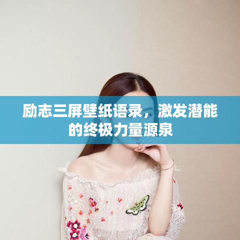 励志三屏壁纸语录，激发潜能的终极力量源泉