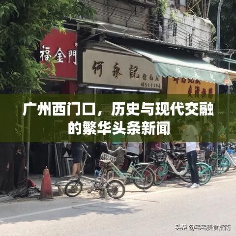 广州西门口，历史与现代交融的繁华头条新闻