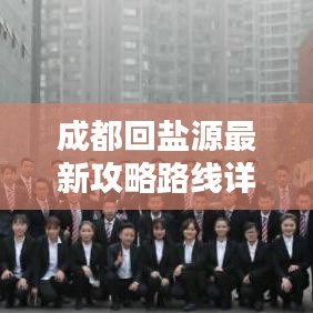 成都回盐源最新攻略路线详解