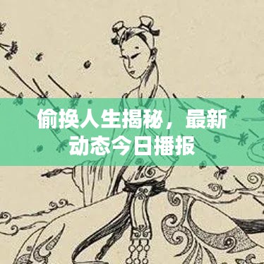 偷换人生揭秘，最新动态今日播报