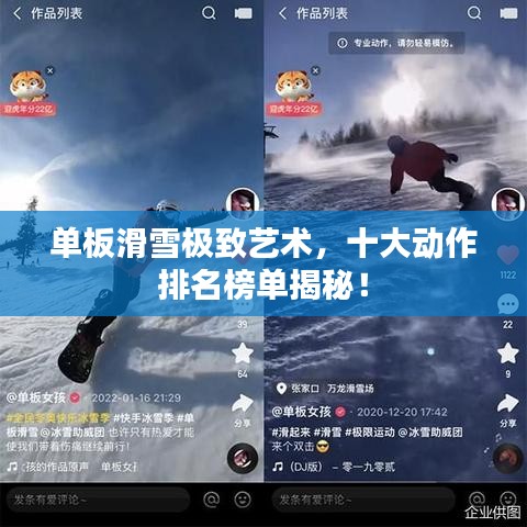 单板滑雪极致艺术，十大动作排名榜单揭秘！