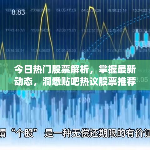 今日热门股票解析，掌握最新动态，洞悉贴吧热议股票推荐