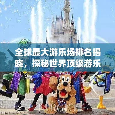全球最大游乐场排名揭晓，探秘世界顶级游乐胜地