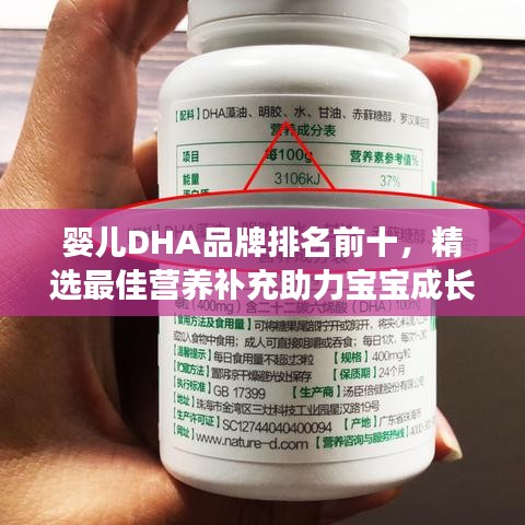 婴儿DHA品牌排名前十，精选最佳营养补充助力宝宝成长
