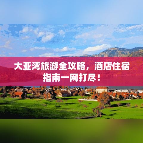 大亚湾旅游全攻略，酒店住宿指南一网打尽！