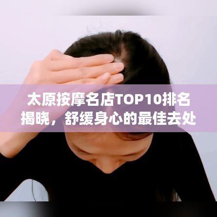 太原按摩名店TOP10排名揭晓，舒缓身心的最佳去处