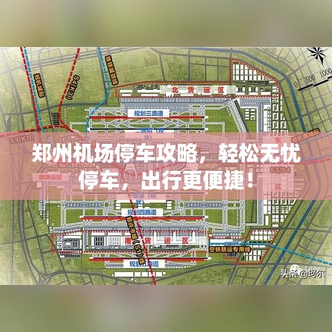 郑州机场停车攻略，轻松无忧停车，出行更便捷！