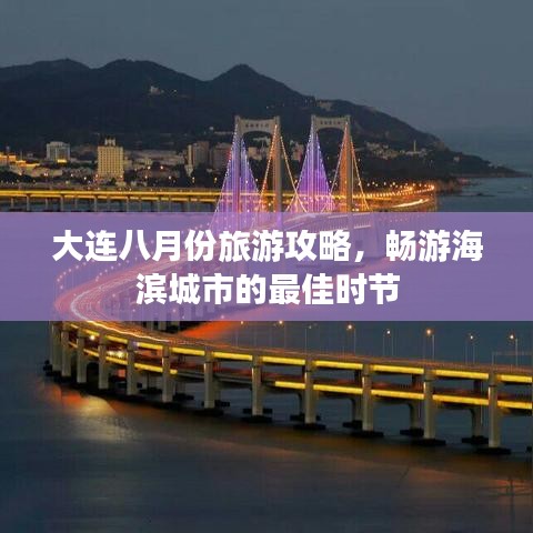 大连八月份旅游攻略，畅游海滨城市的最佳时节