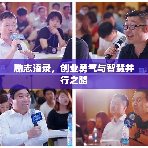 励志语录，创业勇气与智慧并行之路