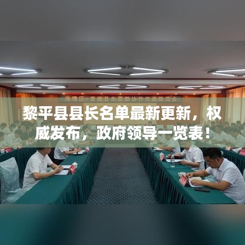 黎平县县长名单最新更新，权威发布，政府领导一览表！