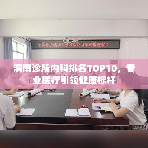 渭南诊所内科排名TOP10，专业医疗引领健康标杆