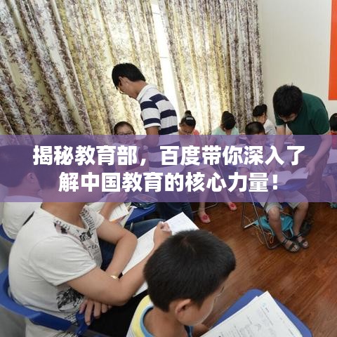 揭秘教育部，百度带你深入了解中国教育的核心力量！