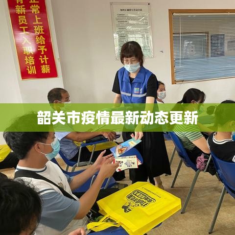 韶关市疫情最新动态更新