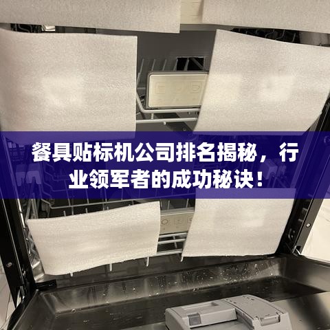 餐具贴标机公司排名揭秘，行业领军者的成功秘诀！