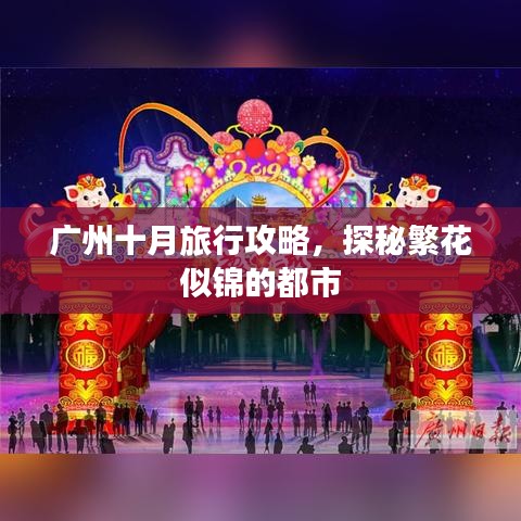 广州十月旅行攻略，探秘繁花似锦的都市