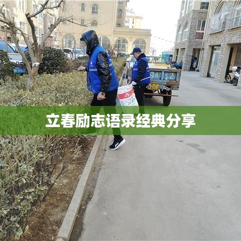 立春励志语录经典分享