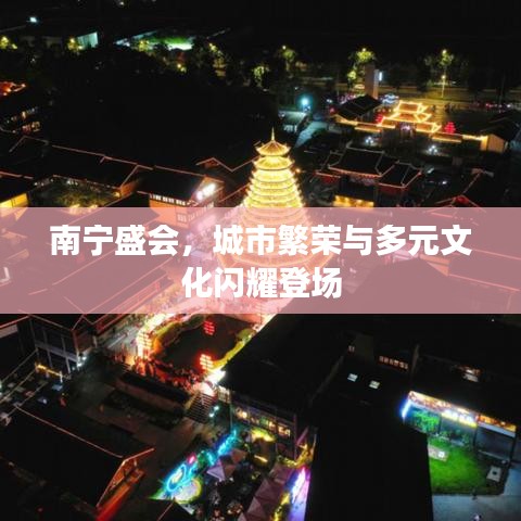南宁盛会，城市繁荣与多元文化闪耀登场