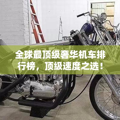 全球最顶级奢华机车排行榜，顶级速度之选！