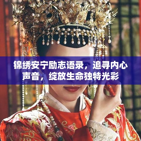 锦绣安宁励志语录，追寻内心声音，绽放生命独特光彩