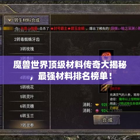 魔兽世界顶级材料传奇大揭秘，最强材料排名榜单！