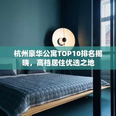 杭州豪华公寓TOP10排名揭晓，高档居住优选之地