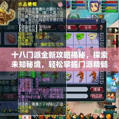 十八门派全新攻略揭秘，探索未知秘境，轻松掌握门派精髓