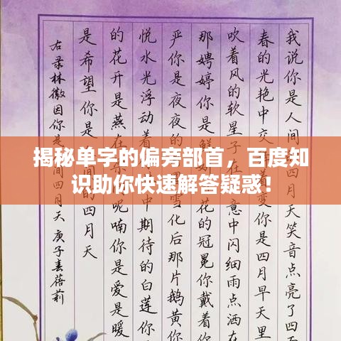 揭秘单字的偏旁部首，百度知识助你快速解答疑惑！
