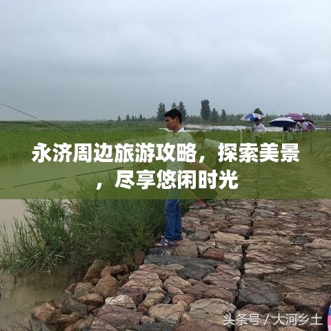 永济周边旅游攻略，探索美景，尽享悠闲时光